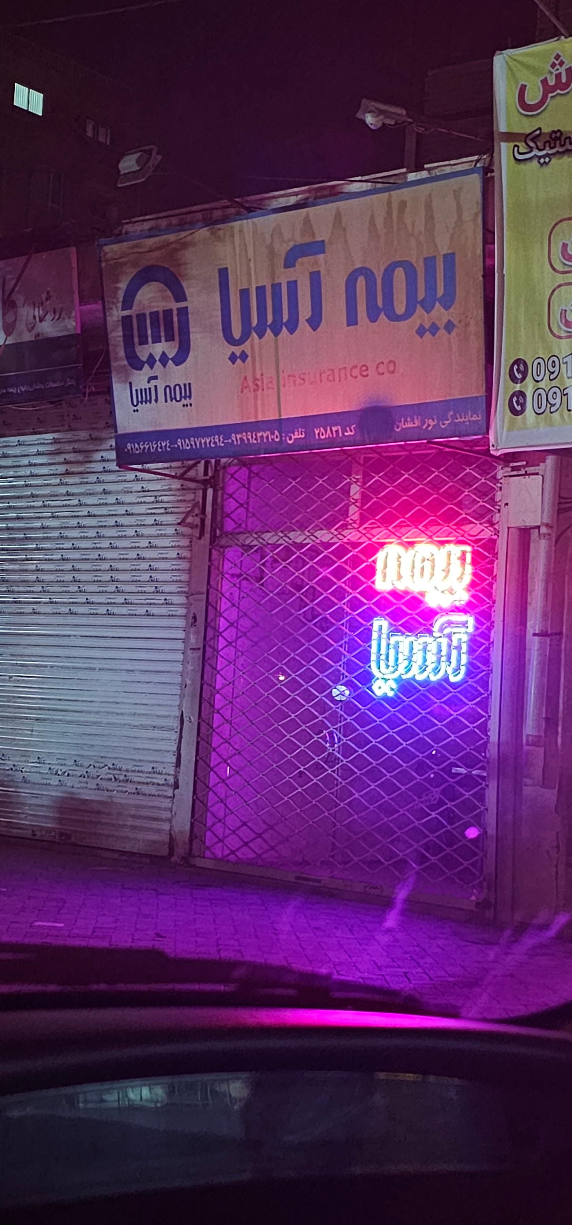 بیمه آسیا