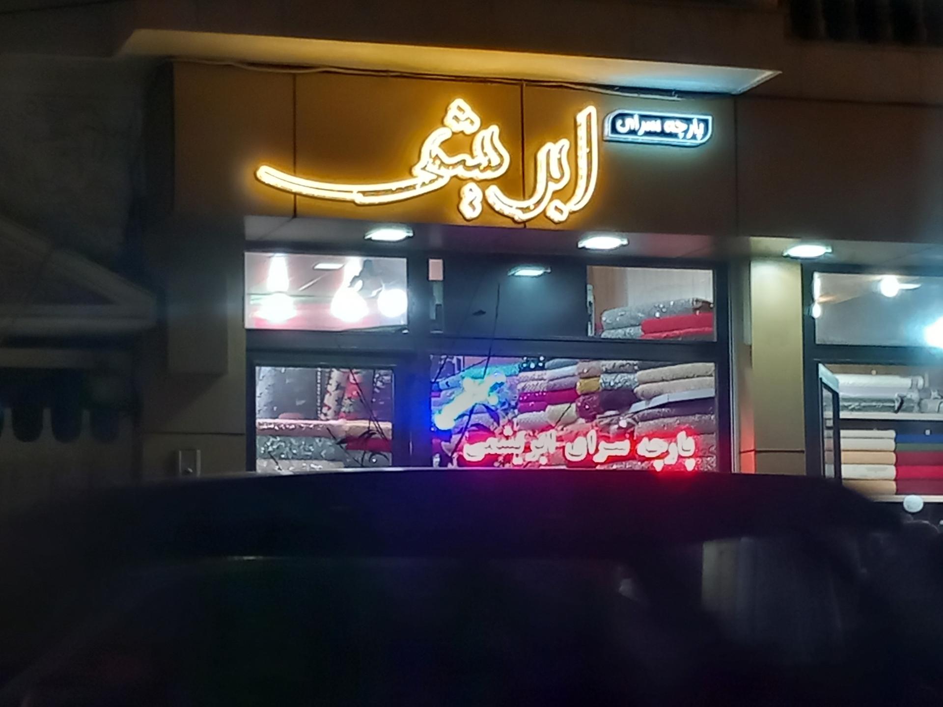 شهر پارچه جزیره