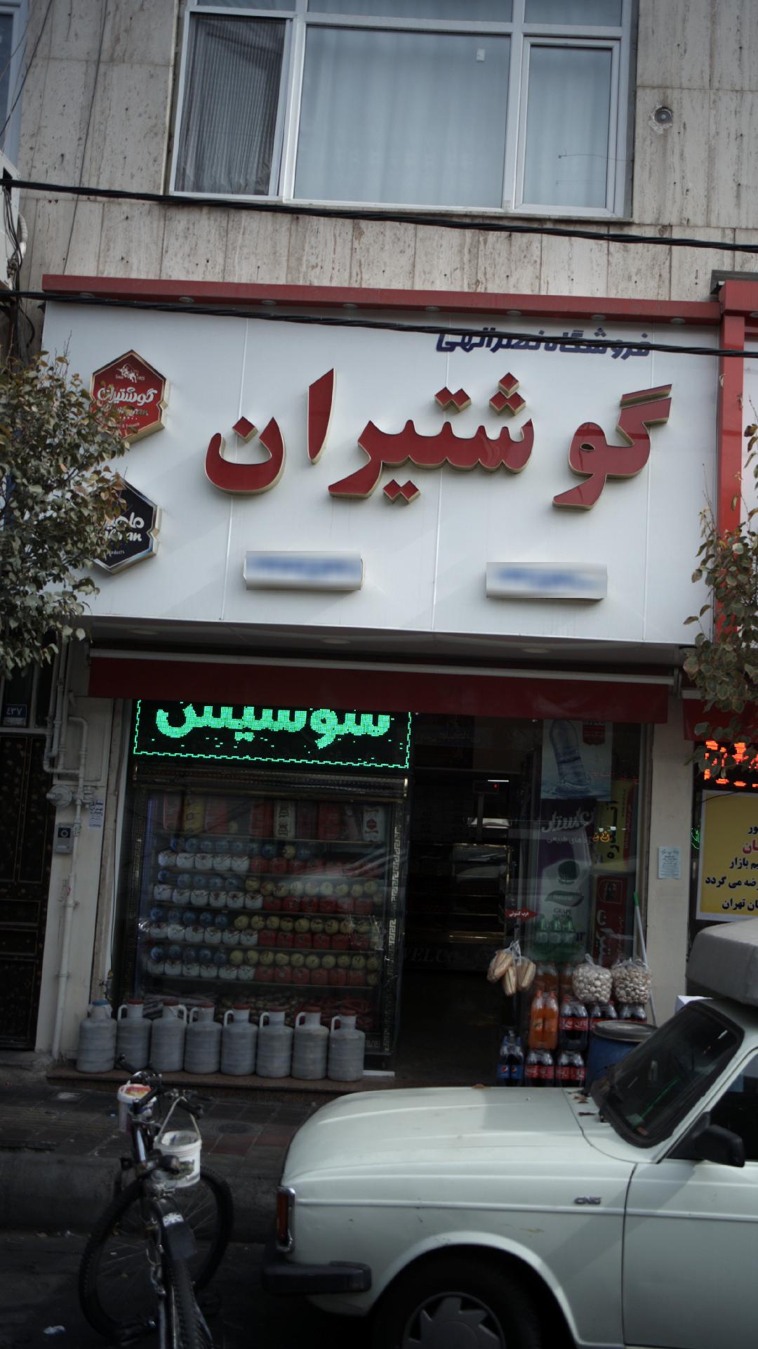 سوپر گوشتیران