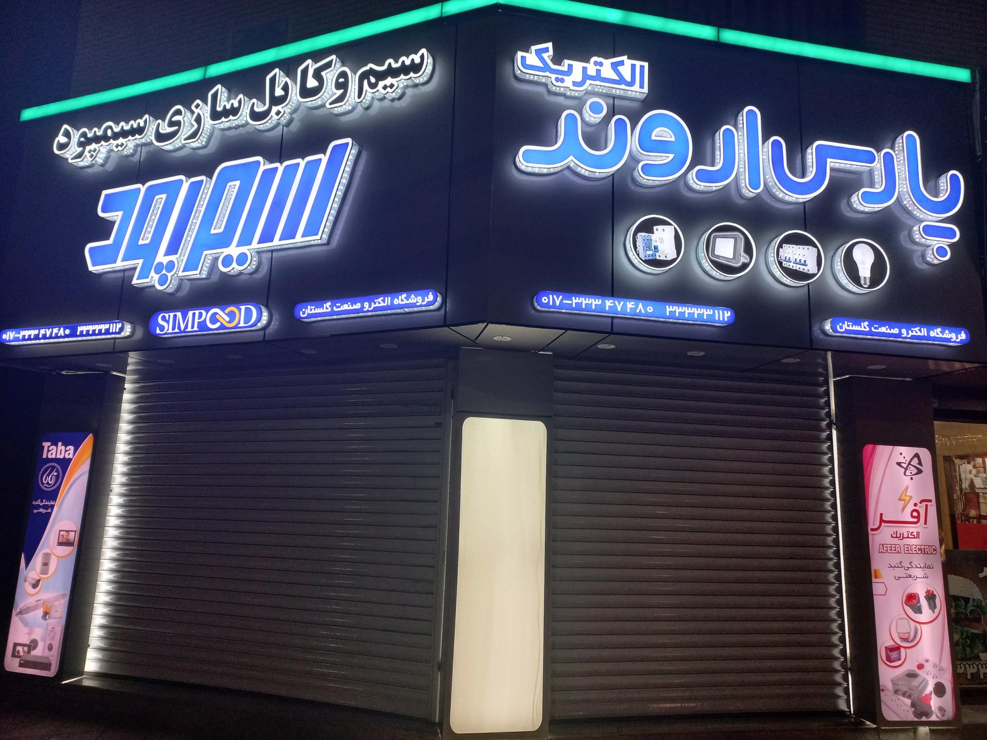 پخش کالای برق وفایی