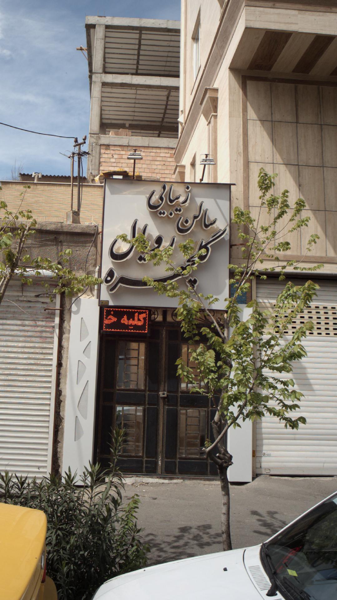 سالن زیبایی گلچهره رویال