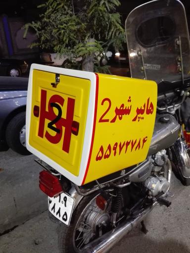 سوپرمارکت هایپر شهر 2