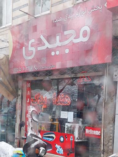 پخش لوازم یدکی هندا مجیدی(مجتبی)