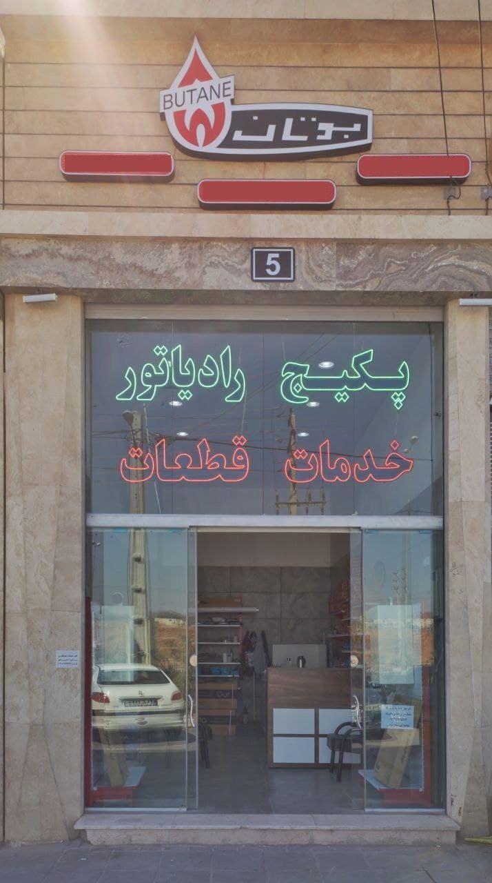 نمایندگی پکیج بوتان پرند