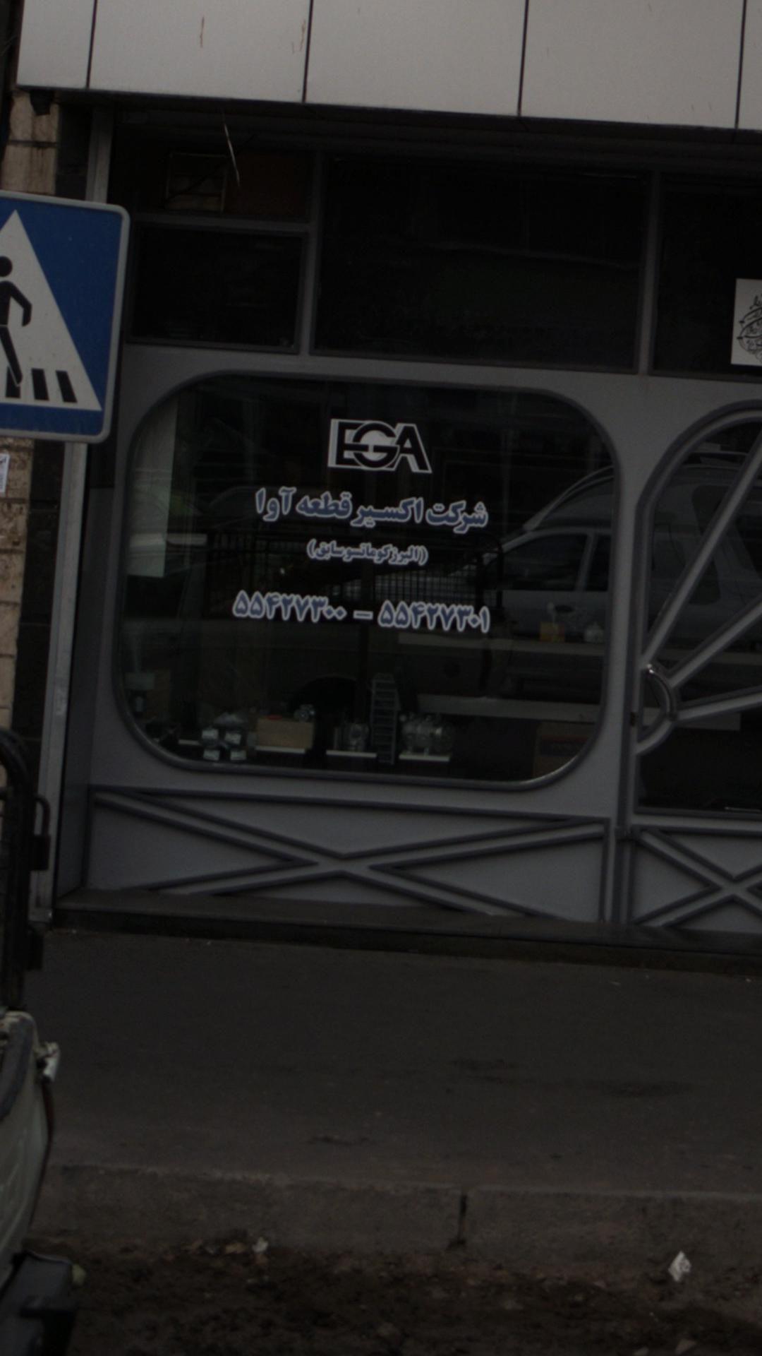 شرکت اکسیر قطعه آوا