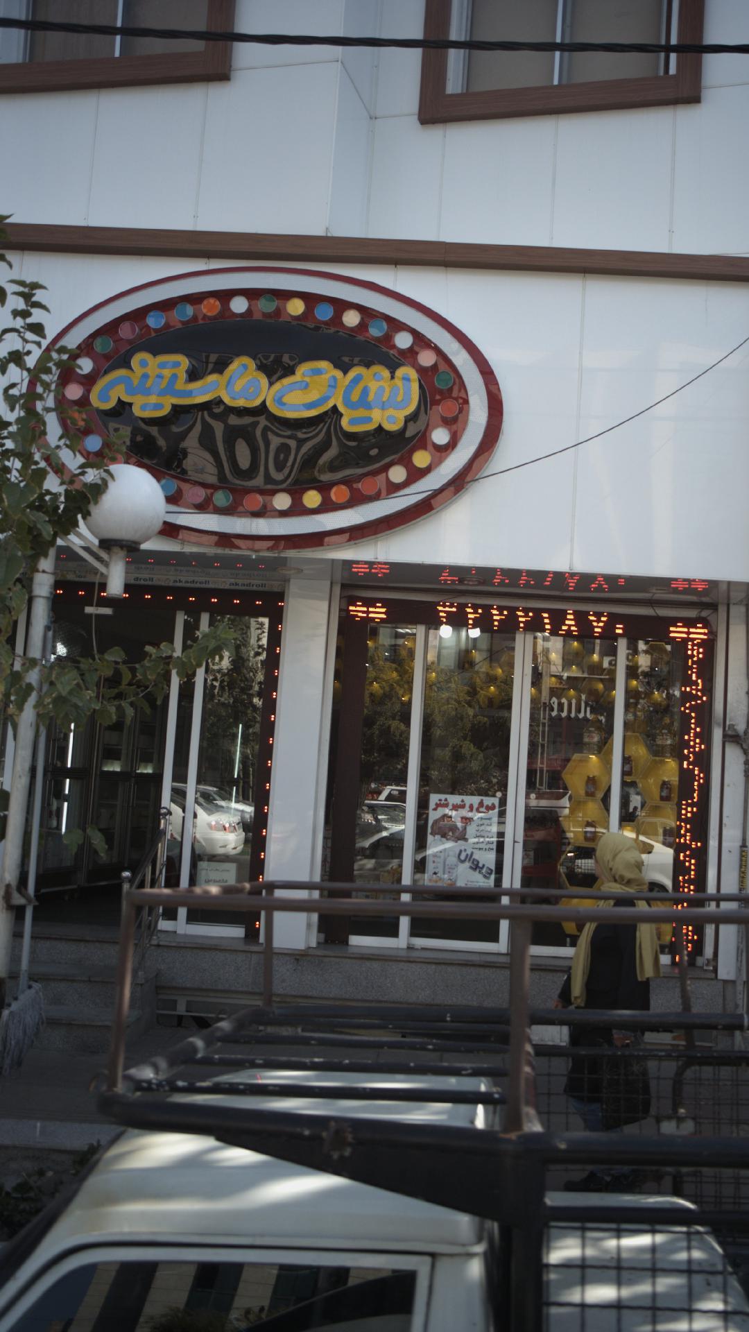 لبنیات ماستینه