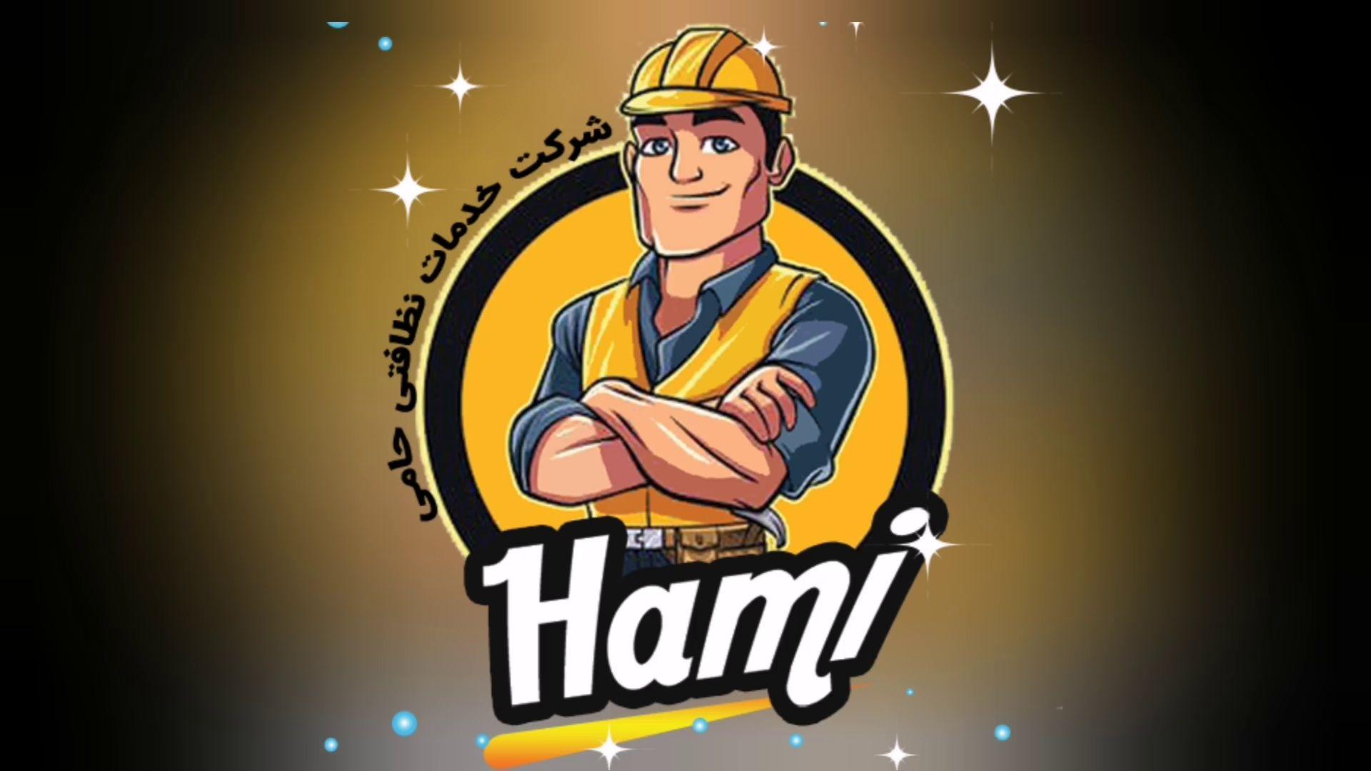 شرکت نظافتی حامی