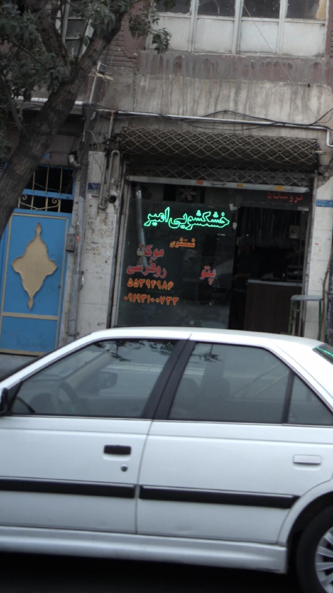 خشکشویی امیر