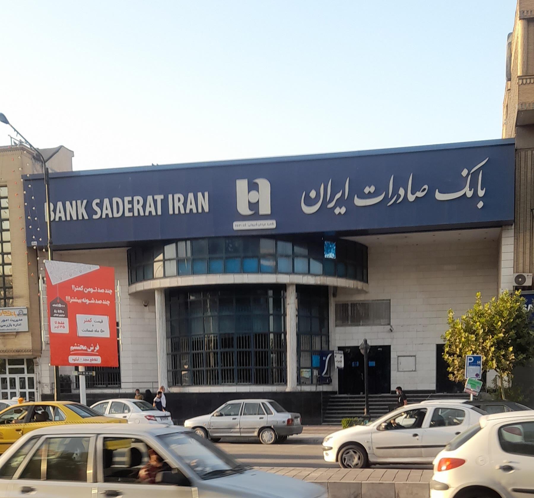 بانک صادرات شعبه بهشت