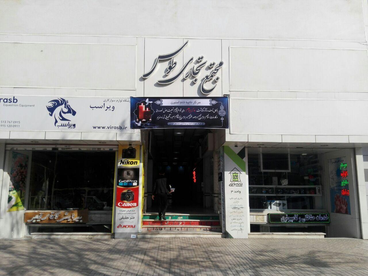 مجتمع تجاری طوس