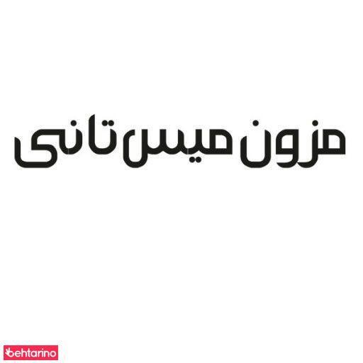 مزون میس تانی