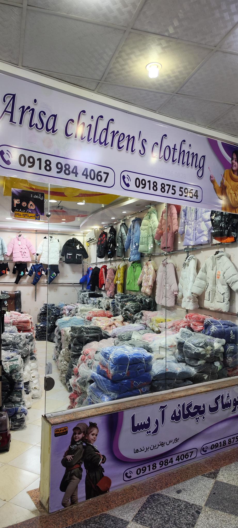 پوشاک بچه گانه آریسا