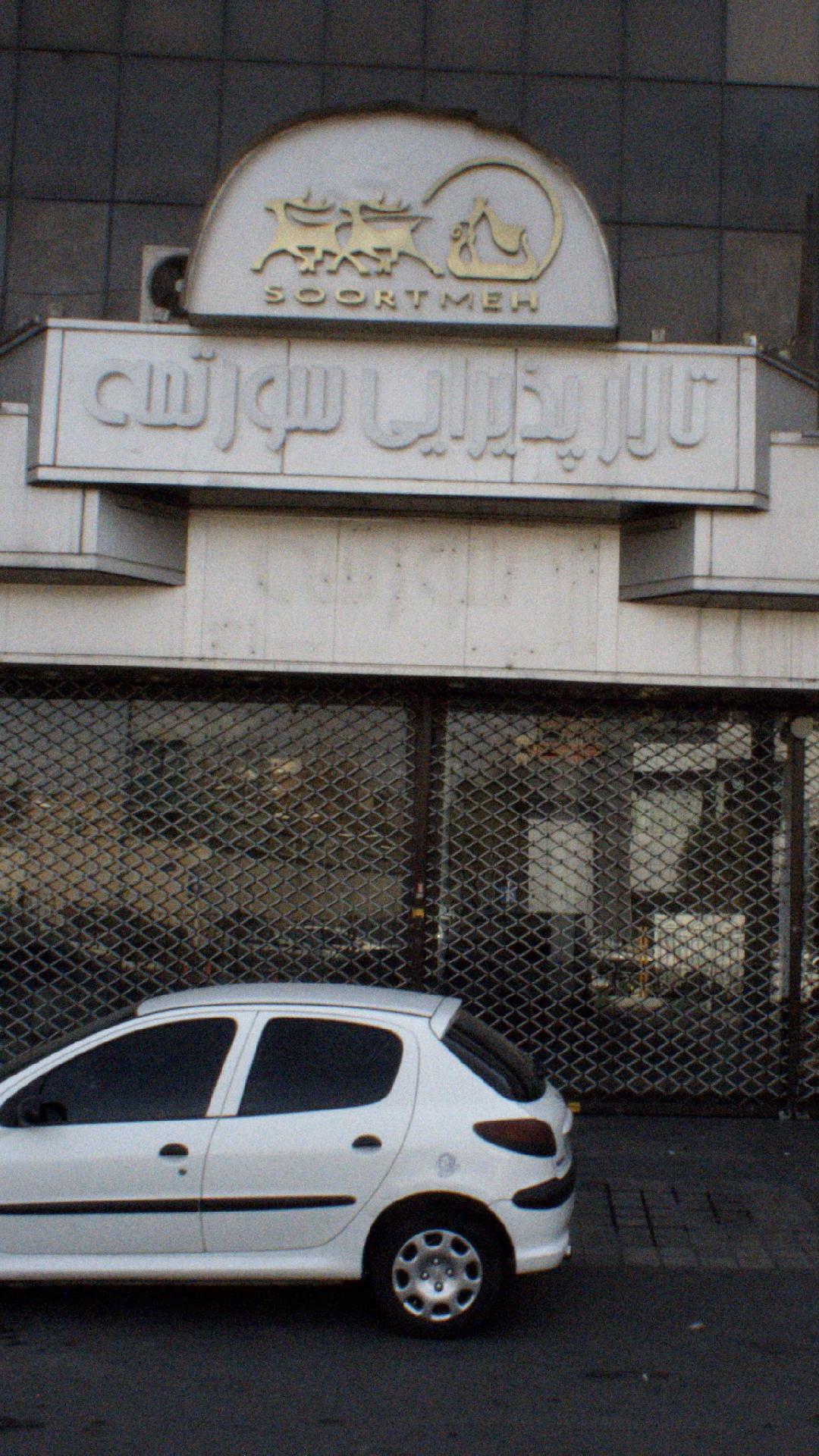 تالار پذیرایی سورتمه