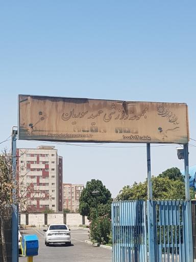 استخر حمید سوریان