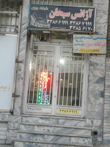 آژانس سبحان