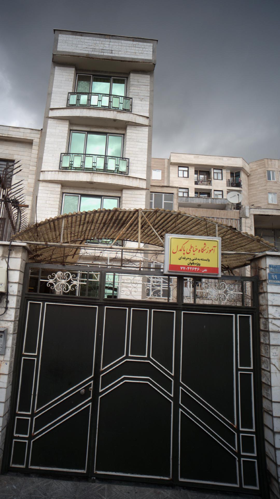 آموزشگاه خیاطی پاکدل