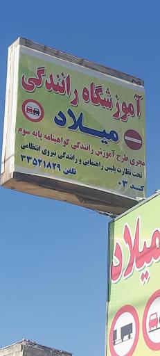آموزشگاه رانندگی میلاد