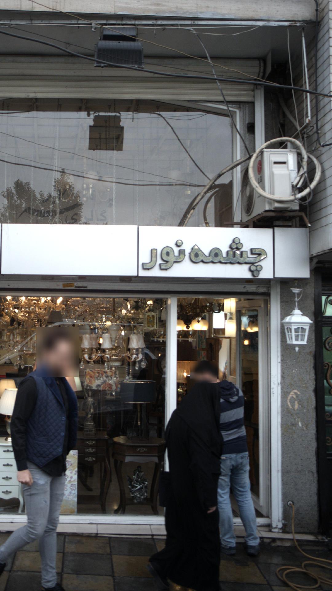 گالری لوستر چشمه نور