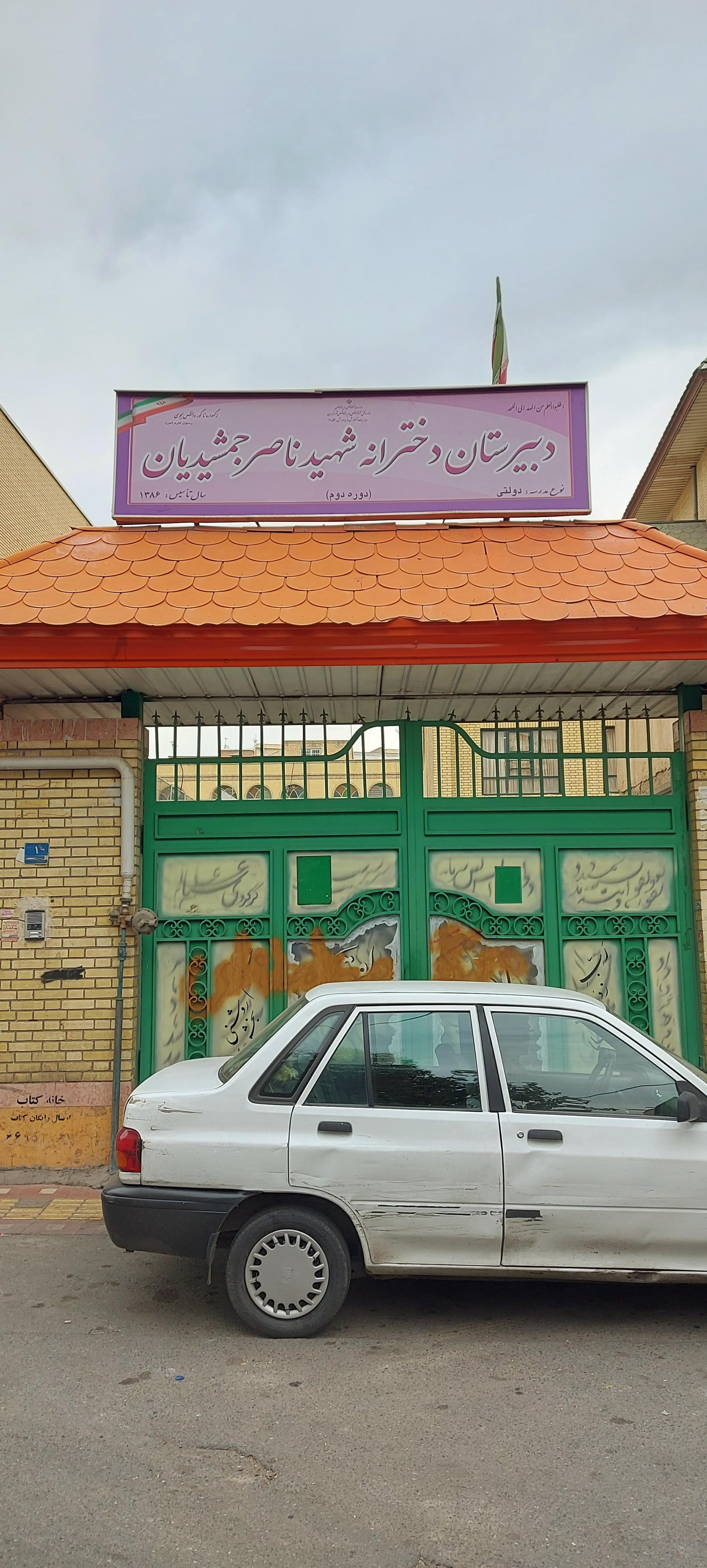 دبیرستان دخترانه شهید جمشیدیان