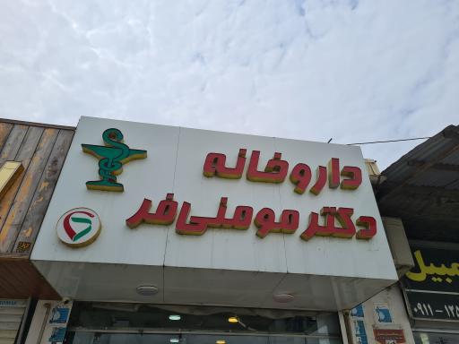 داروخانه دکتر مهری مومنی‌فر