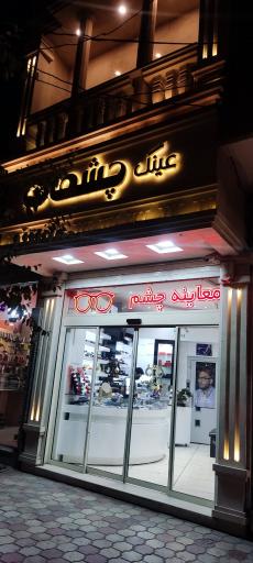 عینک چشمان کاشان