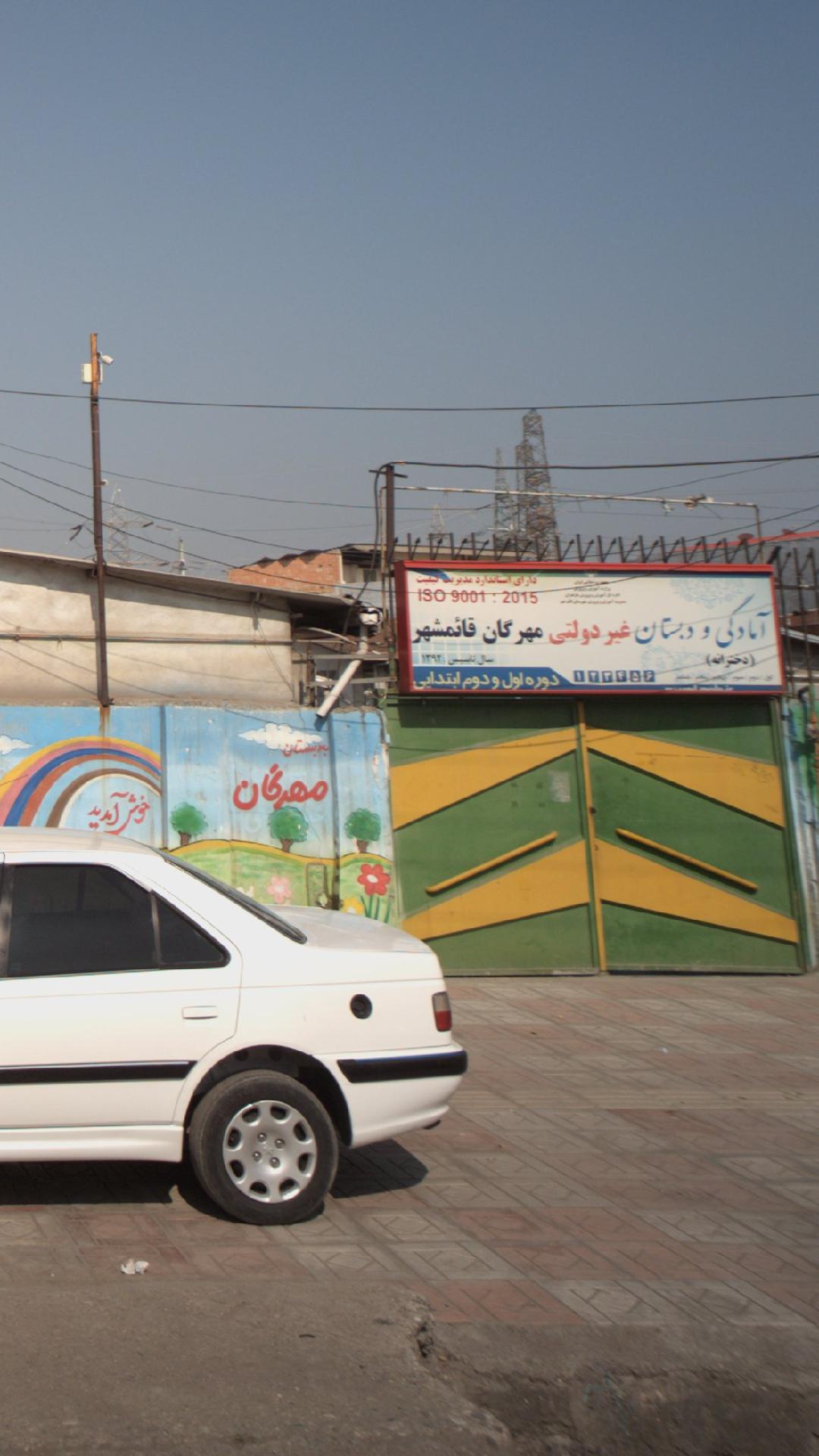 آمادگی و دبستان غیر دولتی دخترانه دو زبانه مهرگان