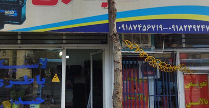 فروشگاه باطری و لاستیک حیدری
