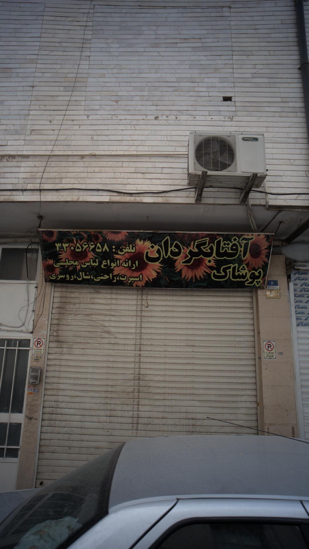 پوشاک آفتابگردان