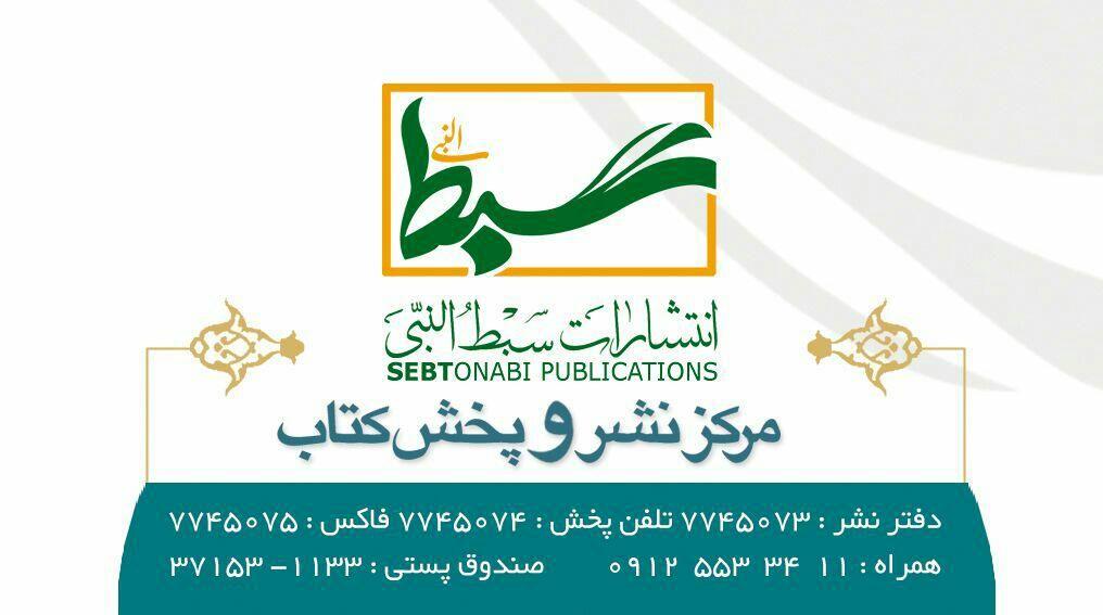 انتشارات سبط النبی