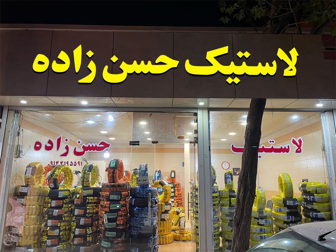 بازرگانی لاستیک حسن زاده