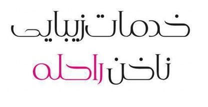 خدمات زیبایی ناخن راحله