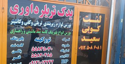 یدکی تریلی ولنتکوبی داوری