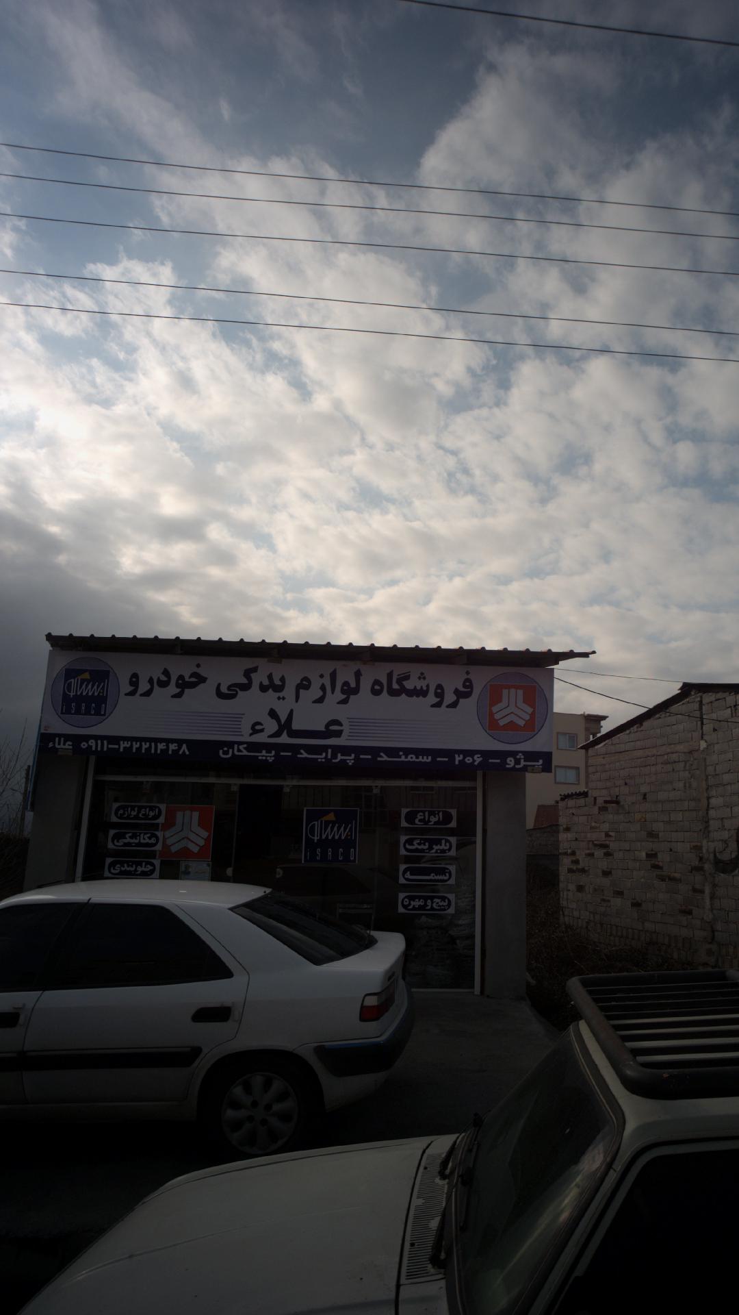 فروشگاه لوازم یدکی خودرو علاء