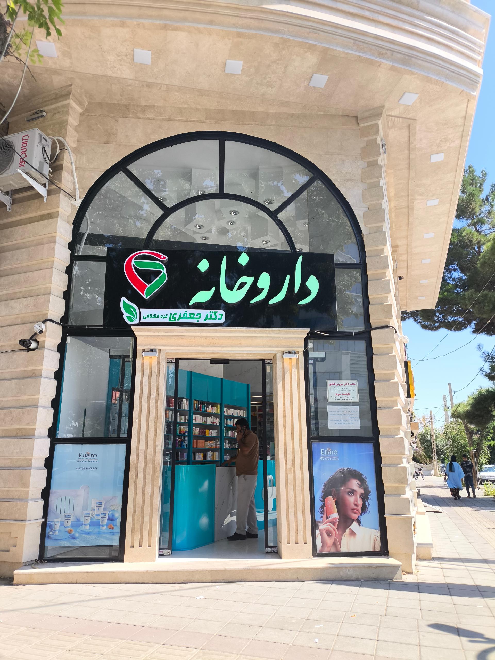 داروخانه شفا