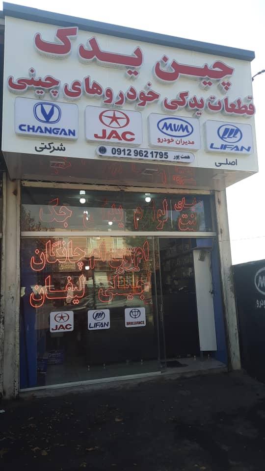 لوازم یدکی خودرو رضا نیک راه