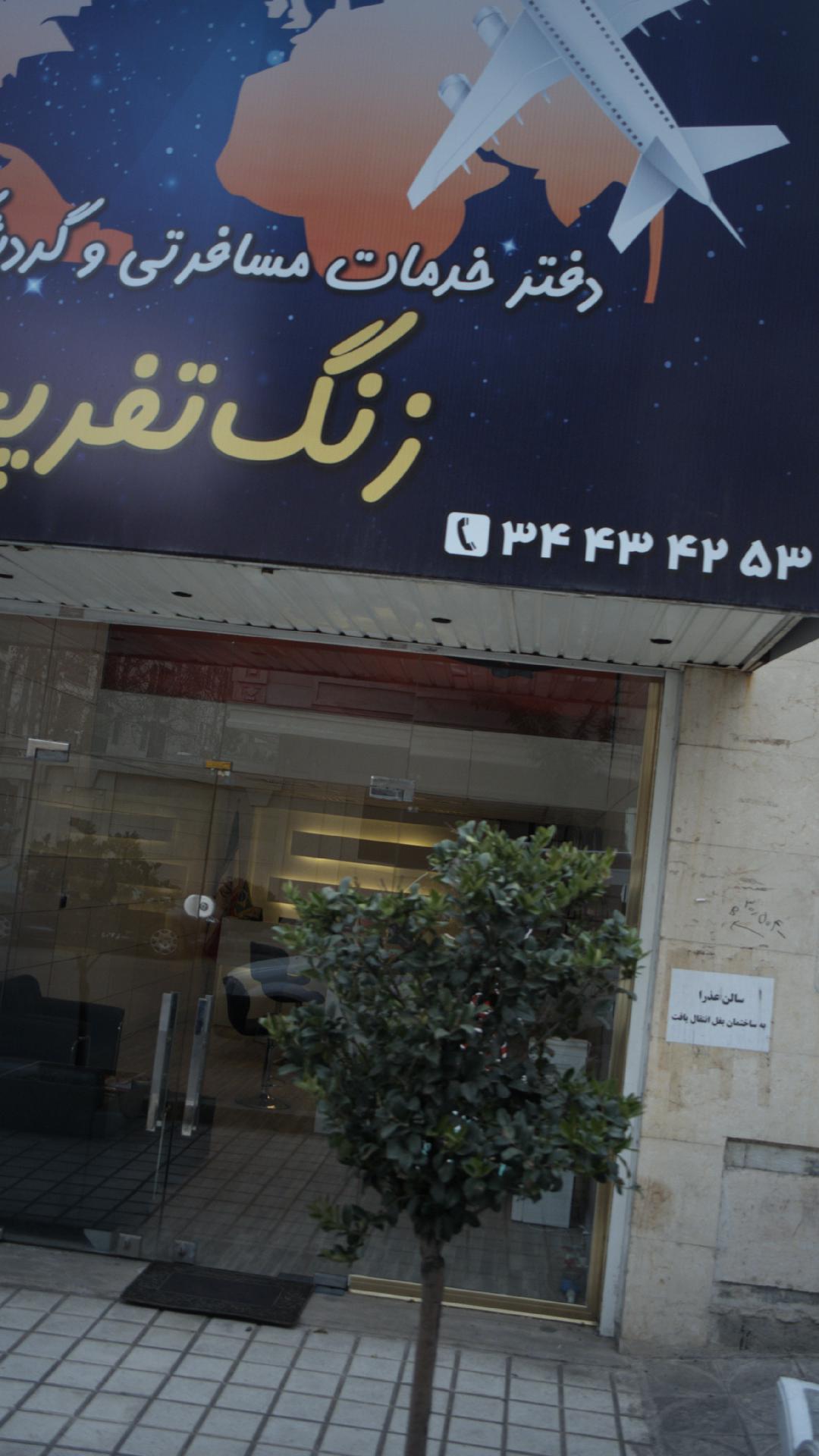 دفتر خدمات مسافرتی و گردشگری زنگ تفریح