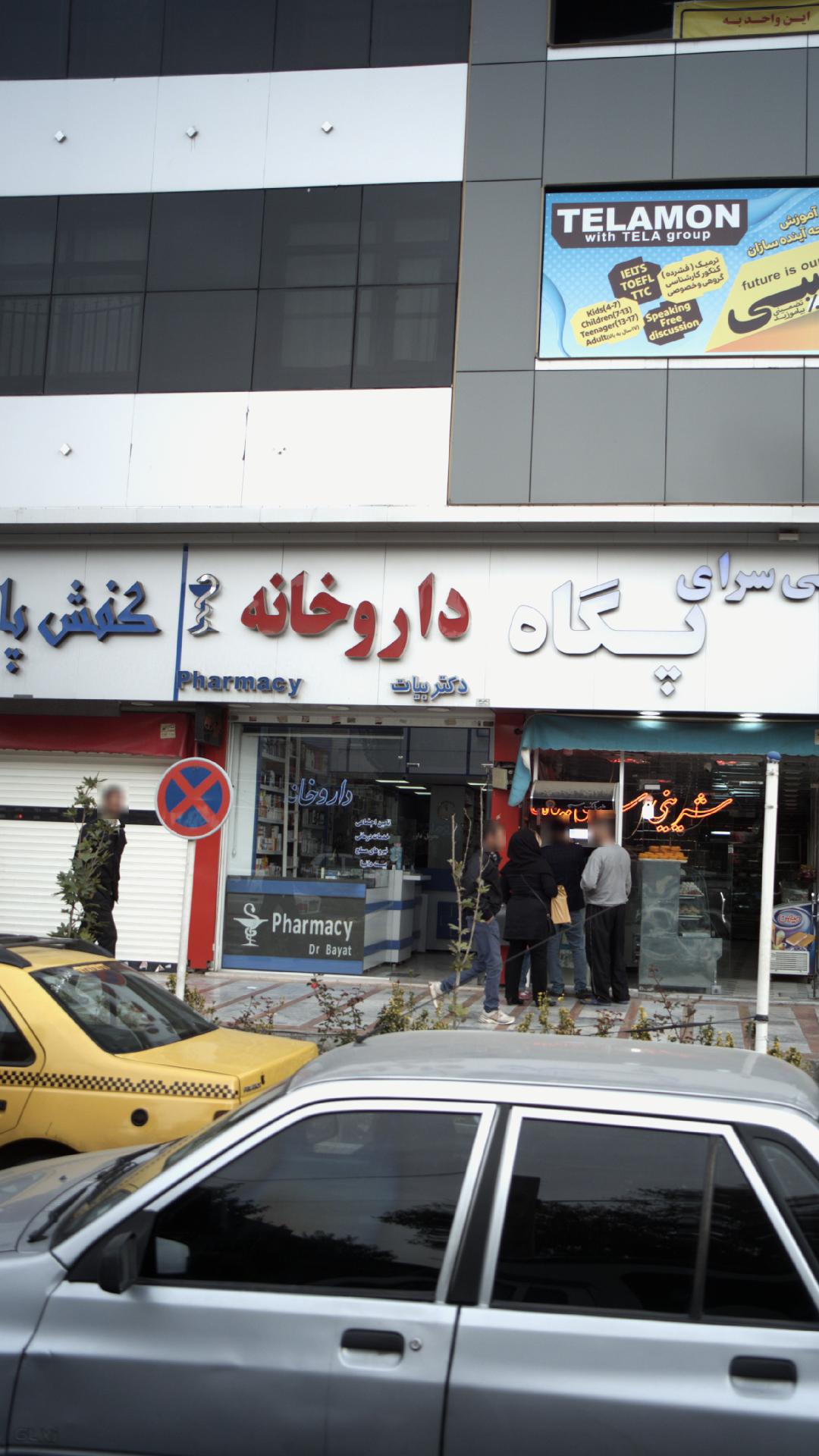 داروخانه دکتر بیات
