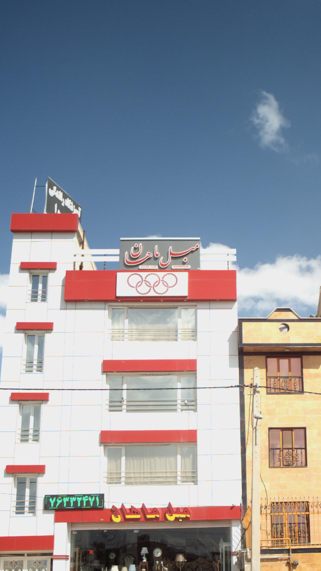مبل ماهان