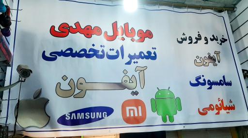 موبایل مهدی