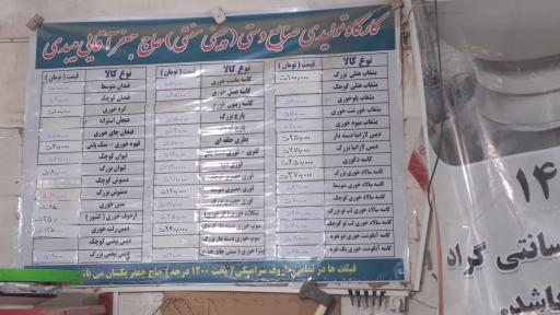 چینی سنتی حاج جعفرآقائی