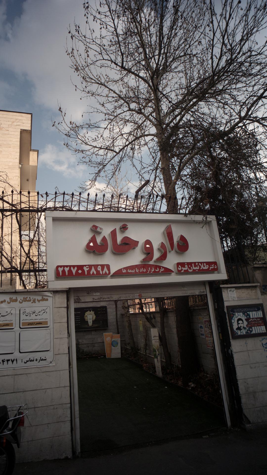 + داروخانه