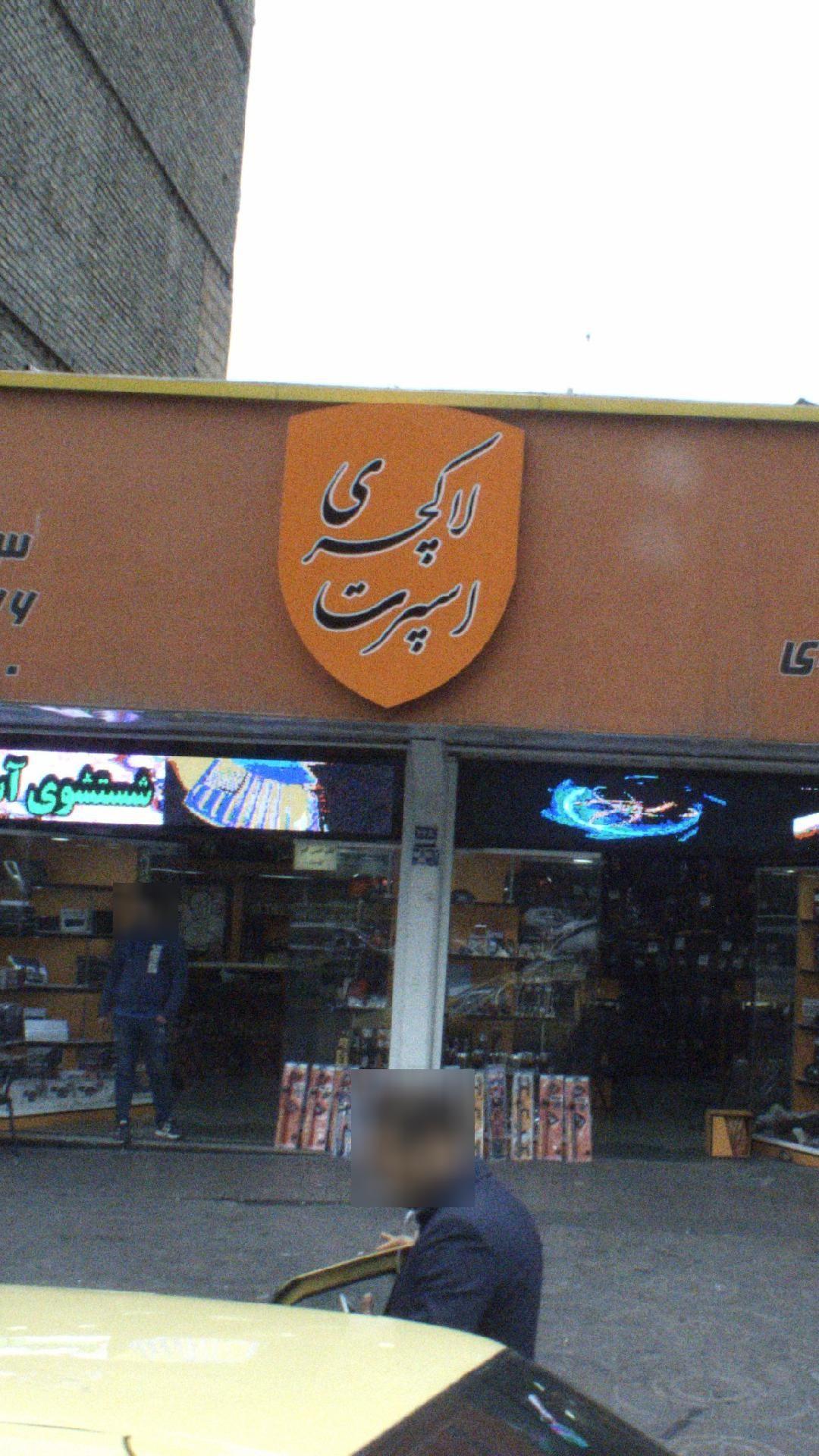 لاکچری اسپرت