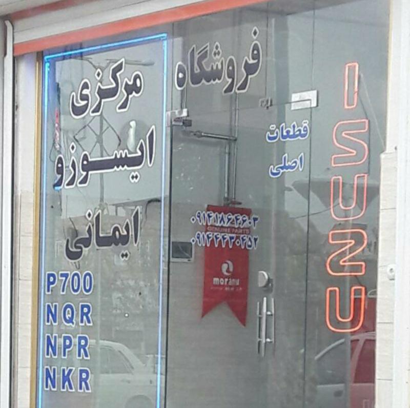 فروشگاه مرکزی ایمانی ایسوزو