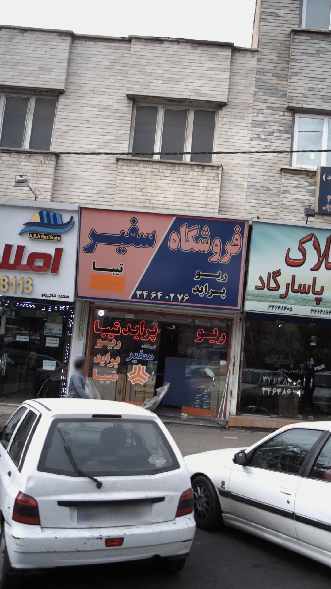 فروشگاه سفیر