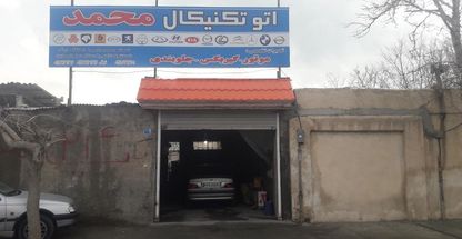 اتوتکنیکال محمد