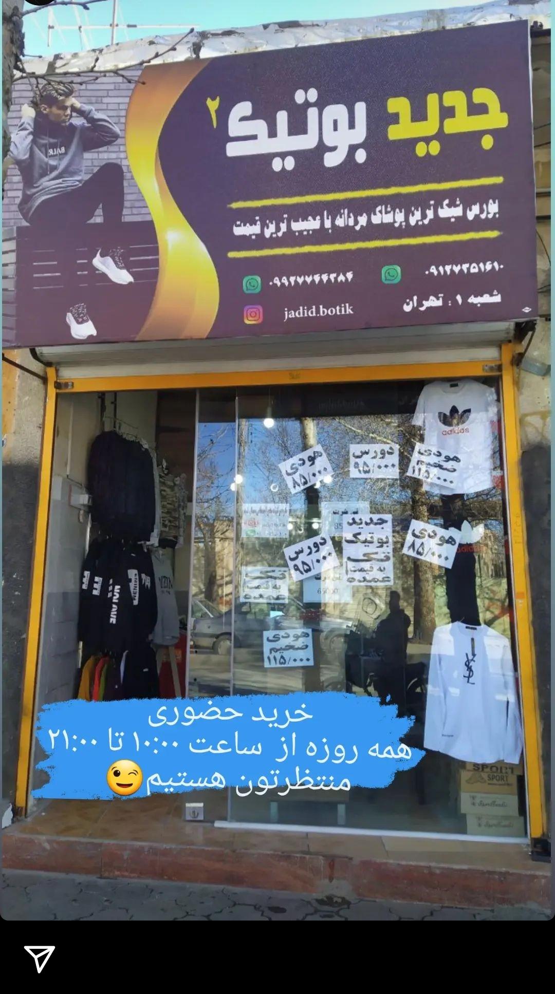 فروشگاه جدید بوتیک