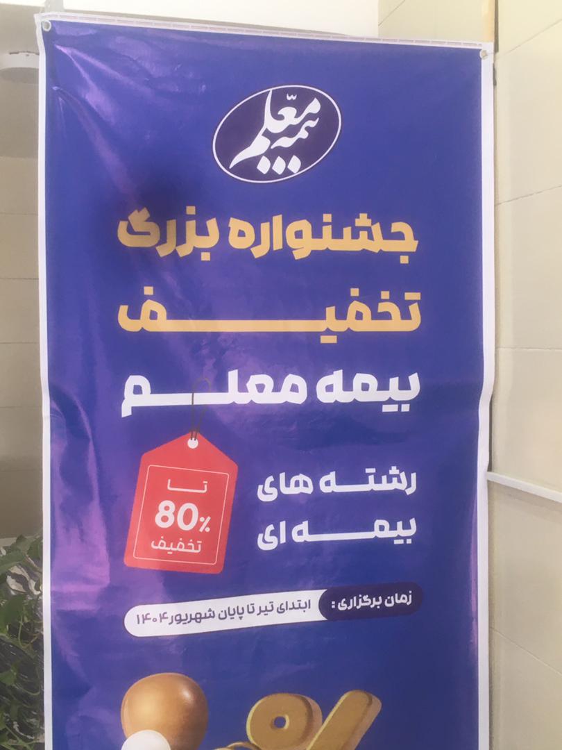 بیمه معلم نمایندگی جمالی برازجان