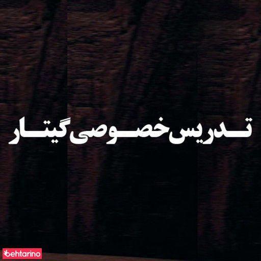 تدریس خصوصی گیتار
