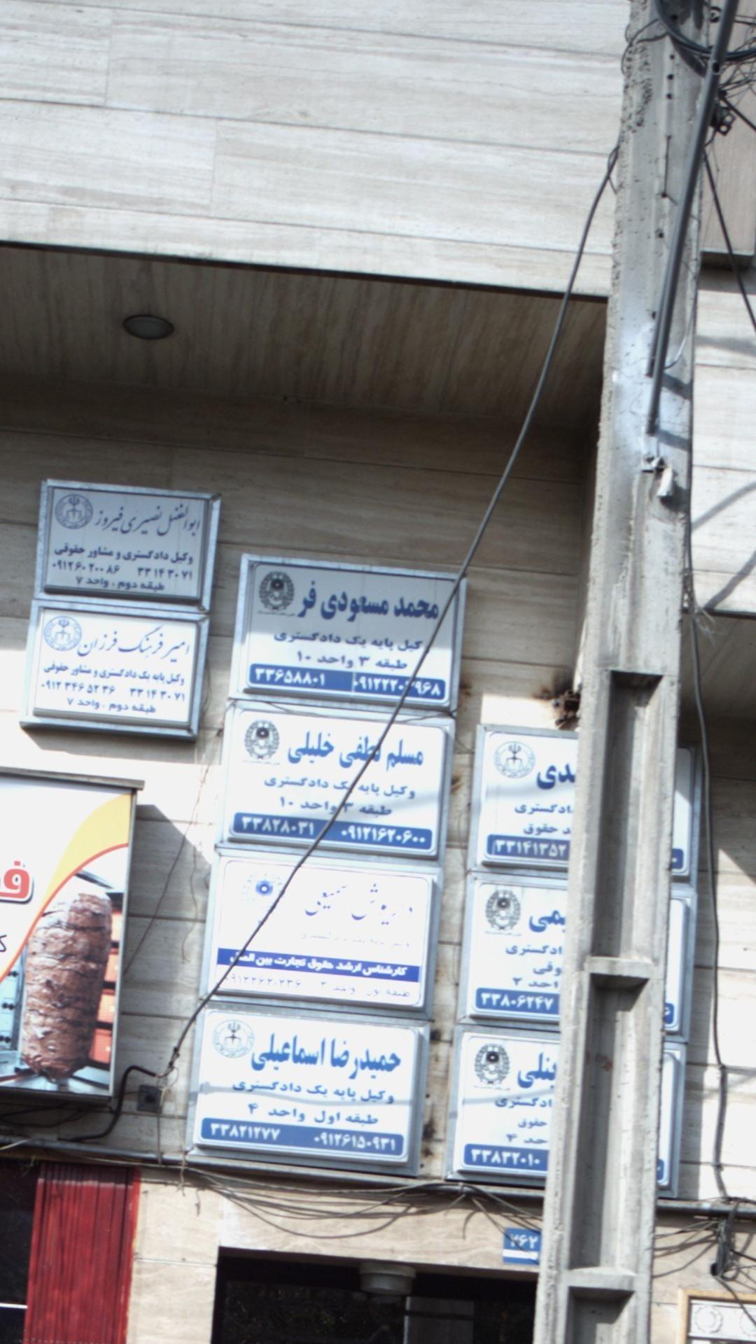 محمد مسعودی فر، وکیل پایه یک دادگستری