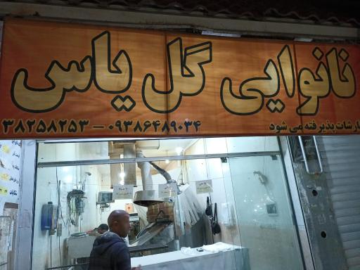 نانوایی گل یاس